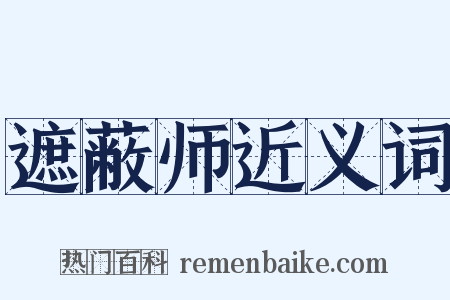 遮蔽师近义词是什么意思的图片